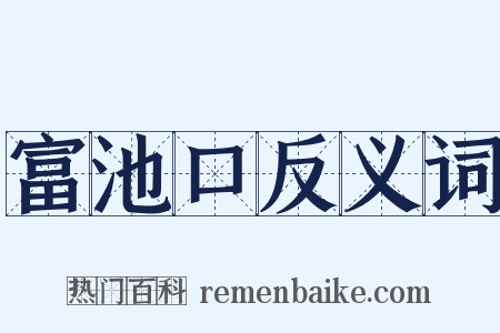 富池口反义词是什么意思的图片